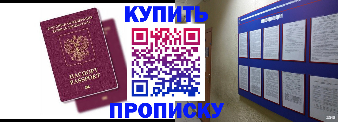 купить прописку в Химках