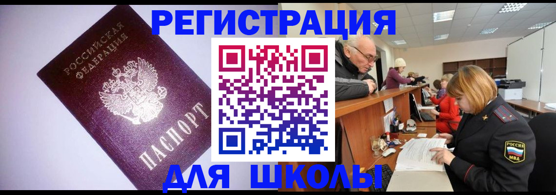 прописка для школы в Химках